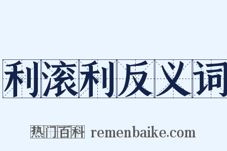 利滚利反义词是什么意思的图片